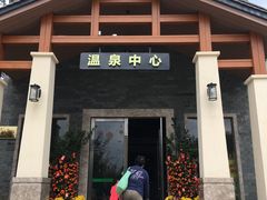 -林丰温泉度假山庄