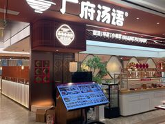 -广府汤语·靓汤·早茶·小粤菜(仁恒梦店)