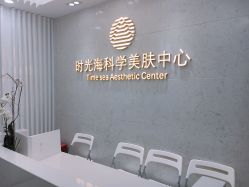 门面-时光海科学美肤中心