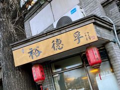 门面-裕德孚·非遗手切涮羊肉(东直门内大街店)