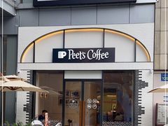 门面-Peet's 皮爷咖啡(乐峰店)