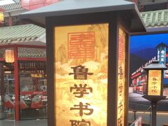 -老山东·山东菜(鲁菜名店)