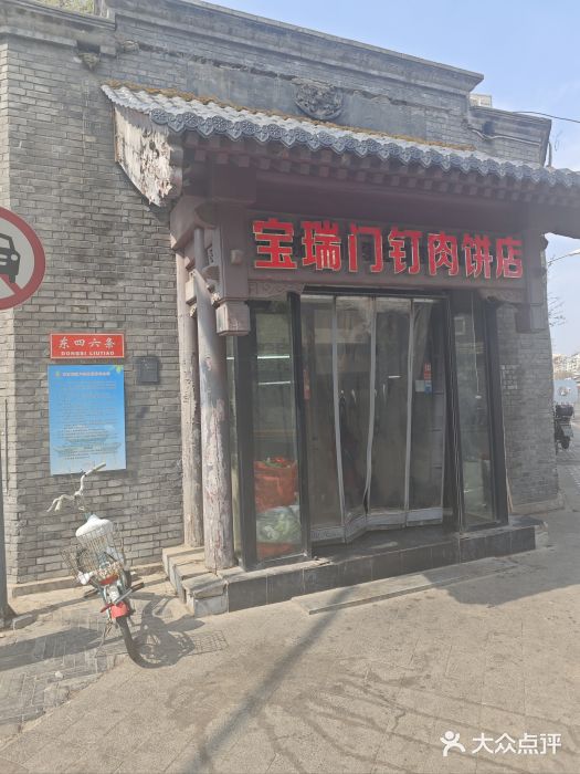 宝瑞门钉肉饼店图片