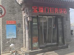 -宝瑞门钉肉饼店