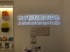 -戴尔DELL电脑官方店·售后维修服务站
