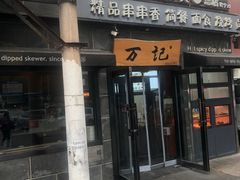 -万记麻辣烫国展总店