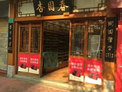 -杏园春药店(彭达大酒店)