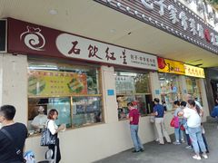 门面-石饮红星包子(中山路店)