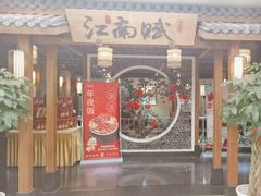 -江南赋(内蒙古大厦店)