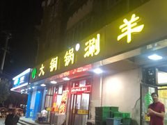 门面-鑫来顺大铜锅涮羊肉(中山门旗舰店)