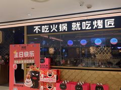 -烤匠麻辣烤鱼(时代广场店)