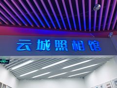 -云城照相馆(龙湖雨山天街店)