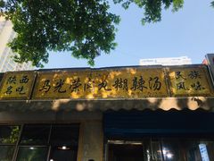 门面-马光荣肉丸糊辣汤(边东街店)