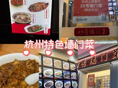 -23号墙门菜(狮虎桥店)