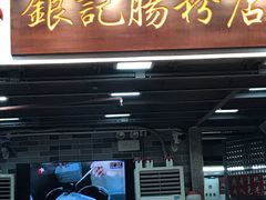 -银记肠粉店(新港西路店)