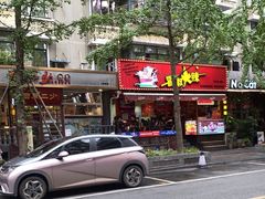 -冒椒火辣(奎星楼街店)