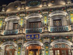 -北平楼·烤鸭·北京菜(牡丹园店)