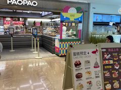 -PAOPAO Bakery&Café(港汇店)
