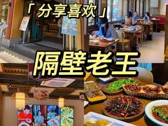 -隔壁老王·家常云南菜(花巷店)