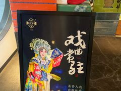 -王府茶楼茶宴·创意菜(朝阳公园店)