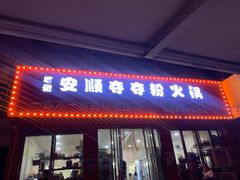 门面-笔记安顺夺夺粉火锅