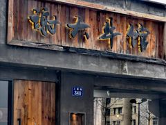 门面-谢大牛馆·中式卤牛排(老店)