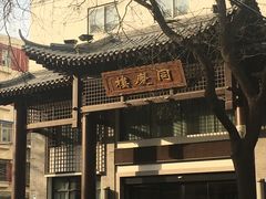 -同庆楼(大钟寺店)