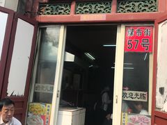 门面-门框胡同百年卤煮(前门煤市街店)