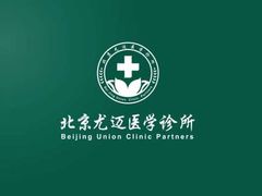 -北京尤迈医学诊所