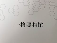 -一格照相馆(五道口店)