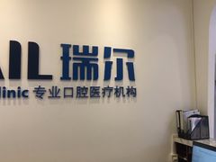 -瑞尔齿科(颐堤港诊所)