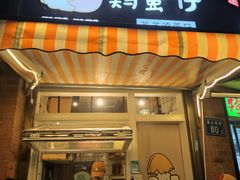 -羊羊鸡蛋仔(大学城店)