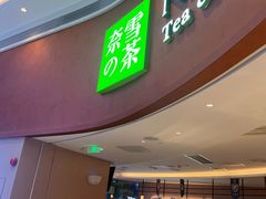 -奈雪的茶(广州万菱汇PRO店)