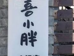 -四喜小胖·北京涮肉(五道营店)