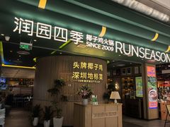 -润园四季椰子鸡火锅(南山海岸城店)