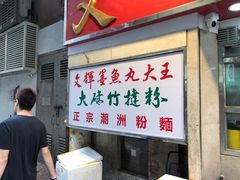-文辉墨鱼丸大王(铜锣湾渣甸街总店)