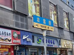 -衣裳街历史文化街区