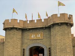 -优之名鹅城