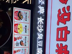 门面-黑色经典臭豆腐·湖南特产(坡子街店)