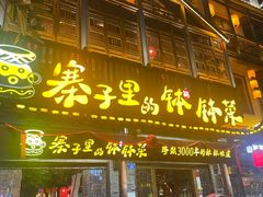 -寨子里的·钵钵菜·湘西山里菜(魅力湘西店)