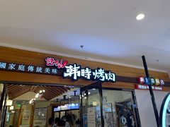 门面-韩时烤肉(枫蓝店)
