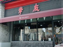 -挚友(东四二条)