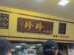 -珍珍小食店(西华路店)