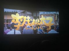 -星轶IMAX影城(桐乡吾悦广场旗舰店)