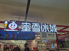 -蜜雪冰城(万达广场店)