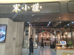 -宋小谨·泉州菜(南益广场店)