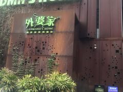 门面-外婆家(杭州马塍店·杭帮菜名店)