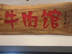 -国强牛肉(洋河总店)