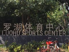 -深圳市罗湖体育馆