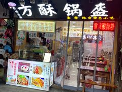 门面-刘氏方酥锅盔(古城总店)